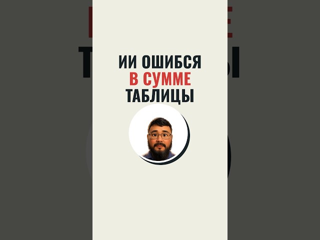 ИИ ошибся в сумме таблицы 24 раза из 24 — фраза «посчитай кодом» исправила все итоги