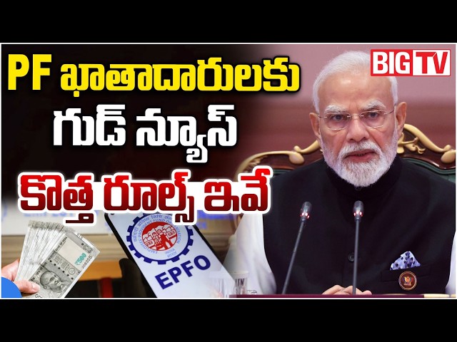 PF ఖాతాదారులకు గుడ్ న్యూస్ | Good News For EPFO Holders | PF New Rules | BIG TV TELUGU