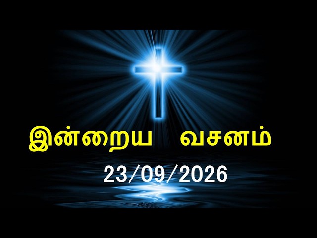 இன்றைய வசனம் [23/09/2026] | Today Bible Verse | Tamil Bible Verse