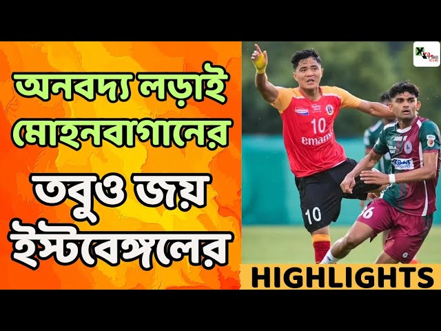 East Bengal 3-2 Mohun Bagan | Goal & Match Highlights | Calcutta Football League 2025