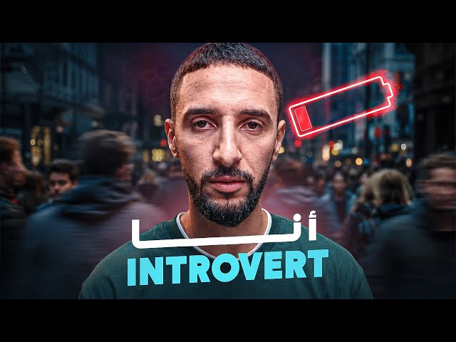 علَاش كَاينِين نَاس غير كَتهضرْ معاهُم كتحس برَاسكْ عيّيتِ؟ | البَطّارية الاجتِماعيّة