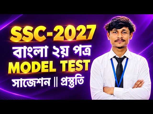 SSC-2027 Bengali 2nd Paper | MODEL TEST | Suggestion & Preparation | 100% Common in Exam, Complet...