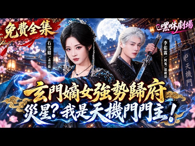 The Legitimate Daughter of the Mystic Sect: Renowned Throughout the Imperial Capital