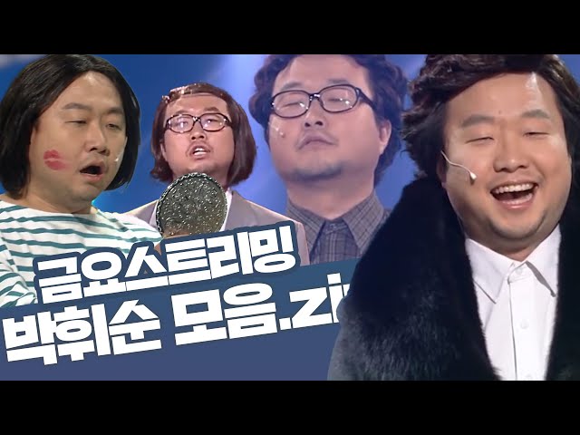 [크큭티비] 금요스트리밍 ⭐ 개그콘서트 박휘순 모음zip🤗 | KBS 방송