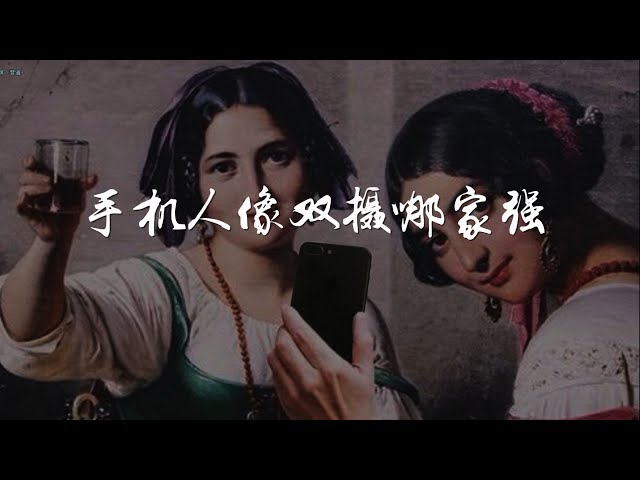 爱否Fview COS四幅名画 为了寻找最好的人像双摄手机