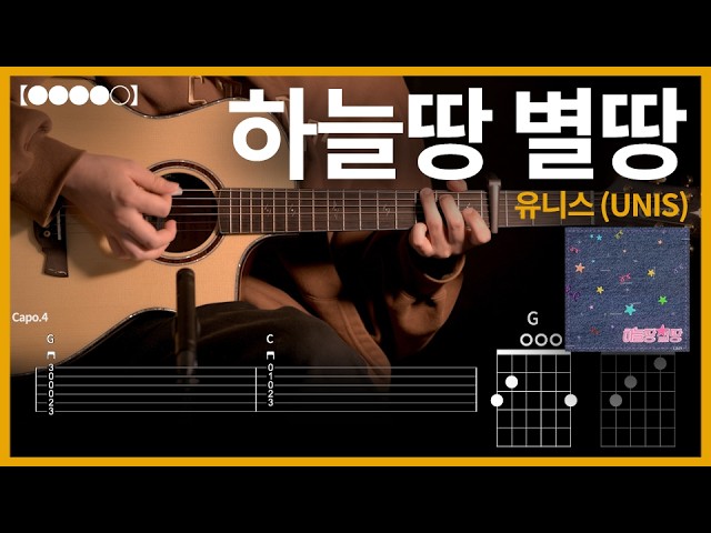 1368.유니스 (UNIS) - 하늘땅 별땅 기타커버【●●●●○】 | Guitar tutorial 【TAB譜】