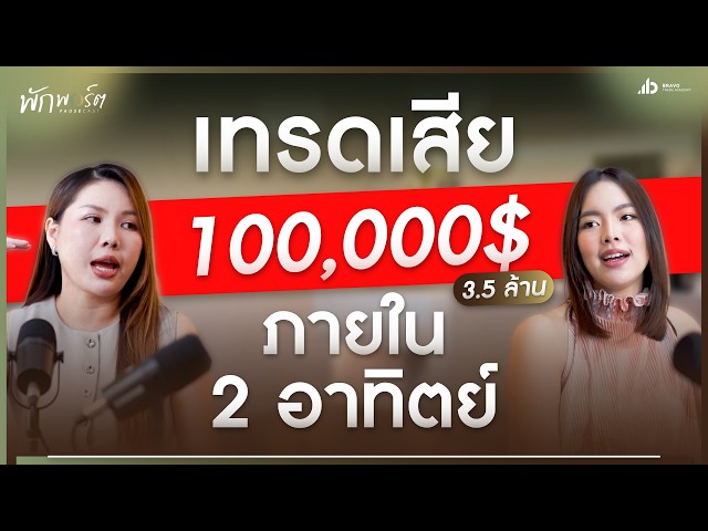 เลิกเทรดไป 2 เดือน | EP.01 พักพอร์ต PAUSECAST