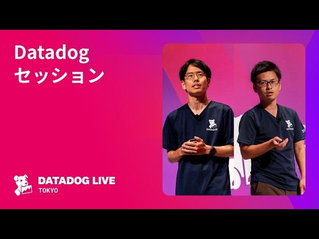 Datadog Live Tokyo - Datadog セッション