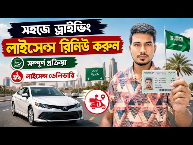 Saudi Driving Licences Renewal |How To Renown Driving Licences, সৌদি ড্রাইভিং লাইসেন্স রিনিউ করুন।