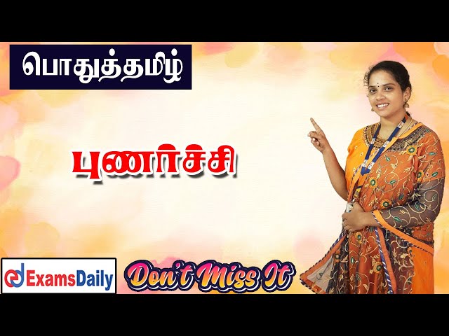 புணர்ச்சி பற்றிய முழு விளக்கங்கள்😊😊....மறக்காம பாருங்க ✨✨✨