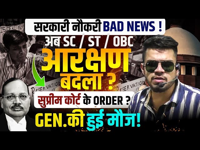 Big Breaking! Govt. Job आरक्षण नियम बदले? supreme court order? SC/ST/OBC reservation policy change?