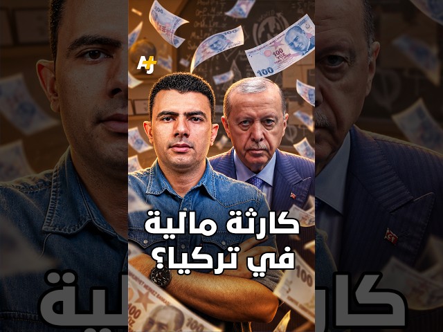 الكارثة المالية التي هزّت تركيا.. كيف تبخّرت أموال 455 ألف شخص؟
