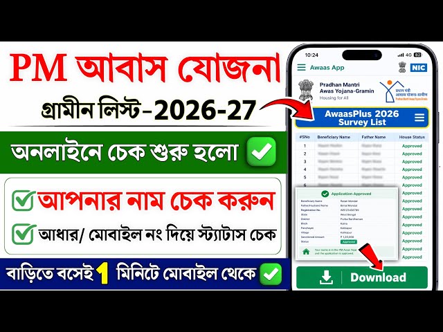 PM Awas Yojana New List 2026-27 || How to Check Awas Yojana List | PM Awas Yojana New List Gramin
