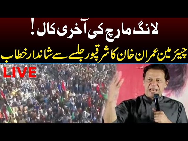 LIVE | Imran Khan Today Speech in PTI Sharaqpur Jalsa | Capital TV