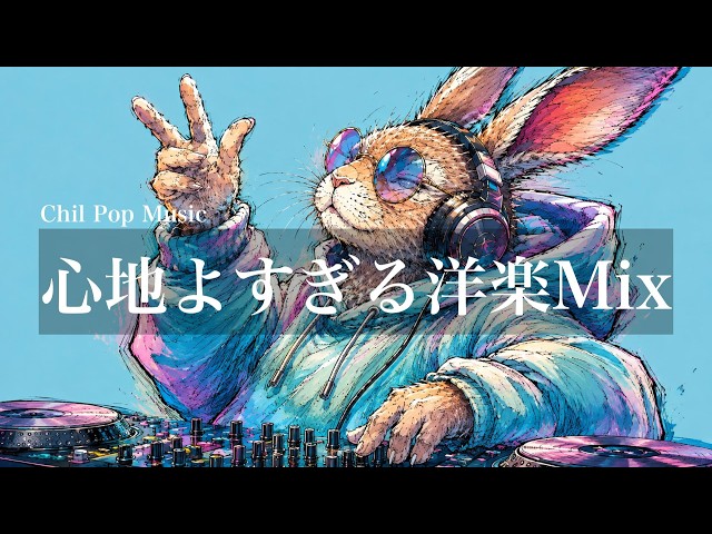 長時間耐久・途中広告なし【洋楽Playlist】聴くほどに心地よくなる洋楽BGM｜RELAX/Work/House Pop/通勤・勉強・仕事・作業用BGM・仕事・掃除・リラックス・チル