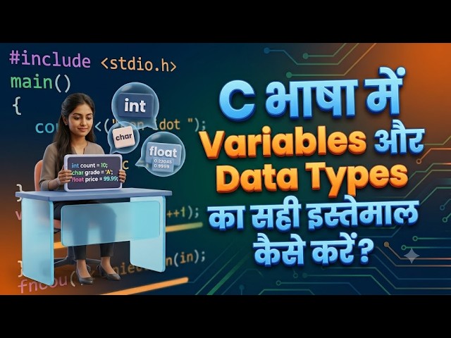 6.6) C भाषा में Variables और Data Types का सही इस्तेमाल कैसे करें?