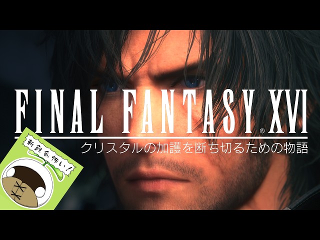 【First Time FFXVI】Raiding Ash — Break a Crystal Without Getting Caught! - Final Fantasy XVI Live #6