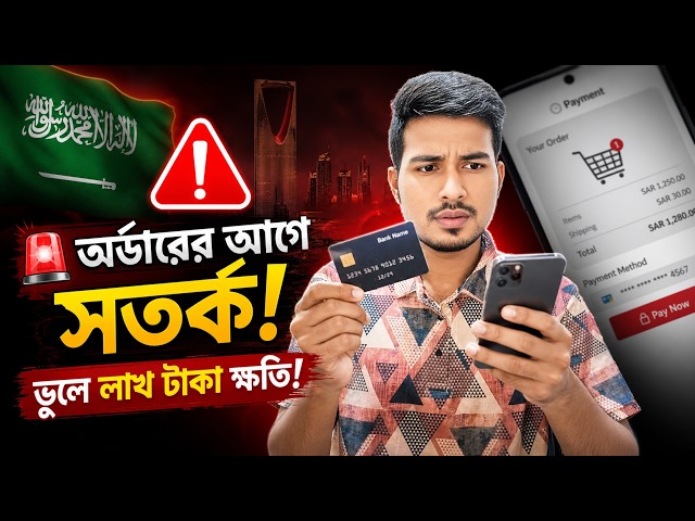 সৌদিতে অনলাইনে অর্ডারের আগে এই ভুলটি করবেন না! লাখ টাকা ক্ষতি হতে পারে