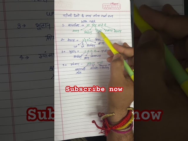 बांग्लादेश, नेपाल, भूटान, म्यांमार, आदि देशों की सीमा से लगे भारत के राज्य की trick #gktrick #viral