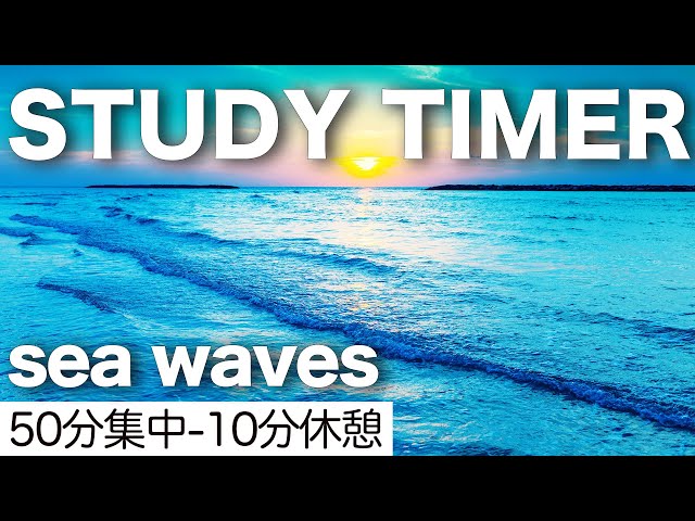ポモドーロ 50分 静かな波の音で驚くほど集中できる6時間 勉強タイマー