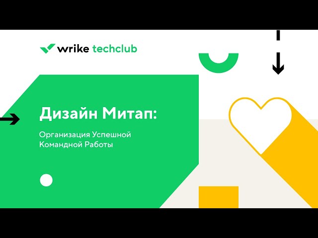 Организация работы в креативной команде