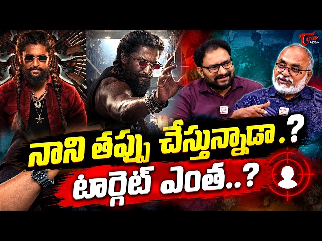 The Paradise Movie Ticket Rate Controversy | Nani | Srikanth Odela | TeluguOne Cinema