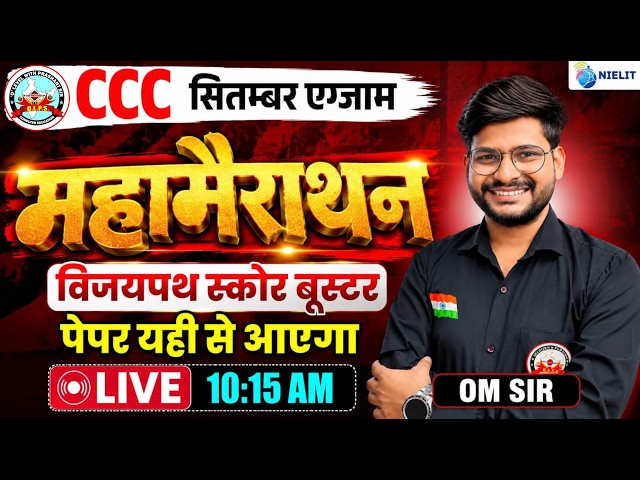 CCC महामैराथन || विजयपथ स्कोर बूस्टर | CCC Full Course 2026 | एग्जाम वाले प्रश्न #ccc #computer