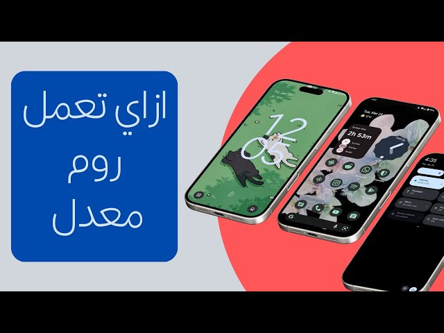 طريقه عمل روم معدل لمعظم الأجهزة بأسهل خطوات ممكنة!
