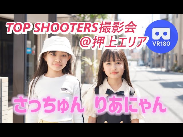 TOP SHOOTERS撮影会(TOP SHOOTERS Photo Session) 【8KVR】