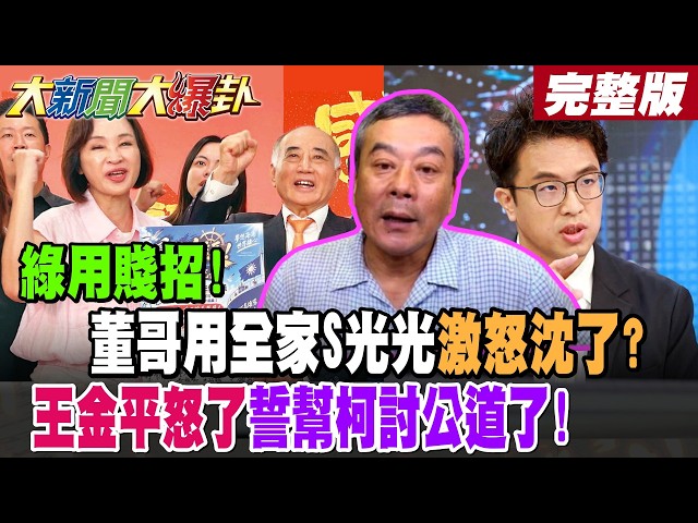 【#大新聞大爆卦 下】綠用賤招!董哥用全家S光光激怒沈了?王金平怒了誓幫柯討公道了! 完整版@大新聞大爆卦HotNewsTalk​