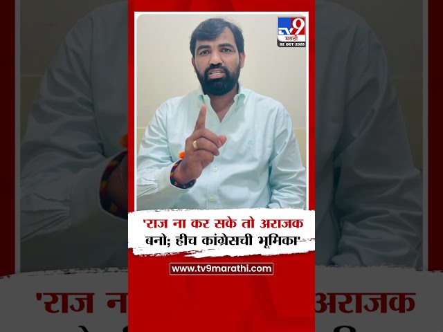 Ram Satpute On Congress | 'राज ना कर सके तो अराजक बनो; हीच कांग्रेसची भूमिका'