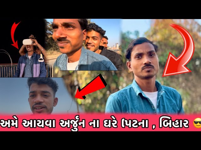 Finally અમે અર્જુન ઘરે આયવા (પટના , બિહાર)