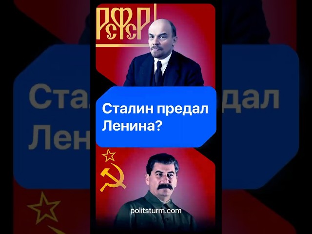 Did Stalin betray Lenin? #history #historyofrussia #politics #stalin #communism