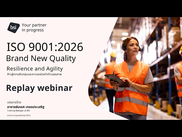 ISO 9001:2026 l Brand New Quality ก้าวสู่ความยืดหยุ่น และความคล่องตัวด้านคุณภาพ