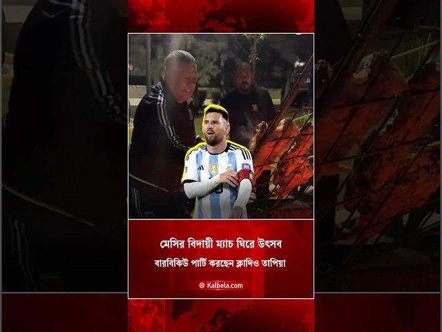 মেসির বিদায়ী ম্যাচের আগে বারবিকিউ পার্টিতে মেতেছেন আর্জেন্টাইন ফুটবল ফেডারেশনের প্রেসিডেন্ট
