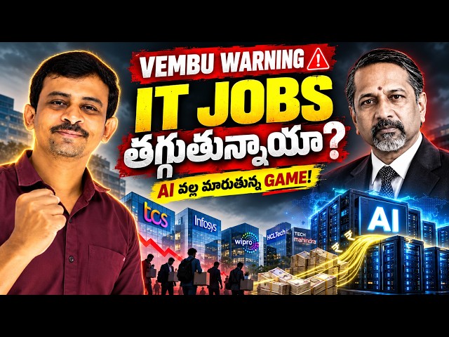 Software Jobs తగ్గుతున్నాయా? Zoho Sridhar Vembu Warning వెనుక అసలు నిజం | AI Impact on IT Jobs 2026