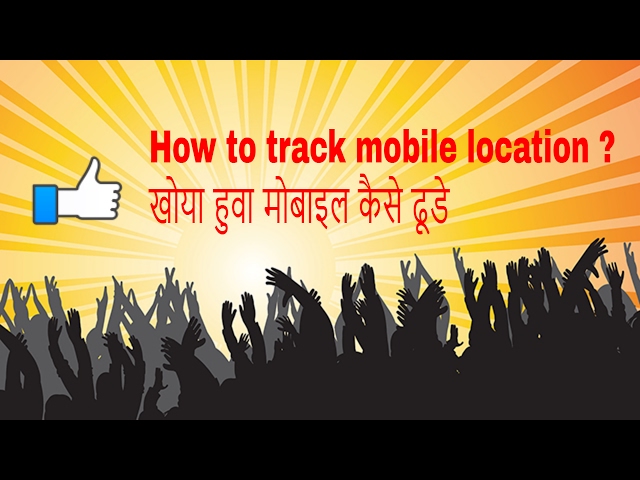 How to track your mobile loaction