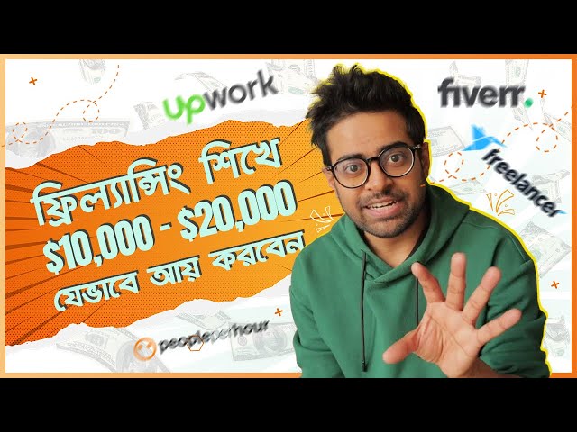 ফ্রিল্যান্সিং শিখুন - কিভাবে মাসে আয় করবেন $10,000- $20,000 USD - Freelancing Tutorial Bangla