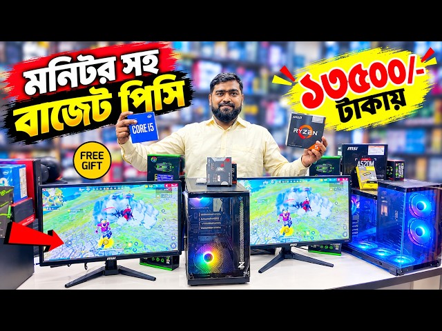 মনিটর সহ পিসি ১৩৫০০/- টাকায় 🔥 Budget PC Build 2026 | Computer Price in Bangladesh 2026 😱 Gaming PC