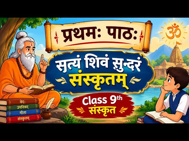 सत्यं शिवं सुन्दरं संस्कृतम् | Satyam Shivam Sundaram class 9 Sanskrit | Animation | Explain
