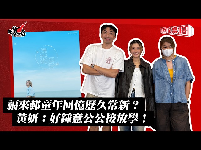 福來邨童年回憶歷久常新?黃妍:好鍾意公公接放學!|《叱咤樂壇》