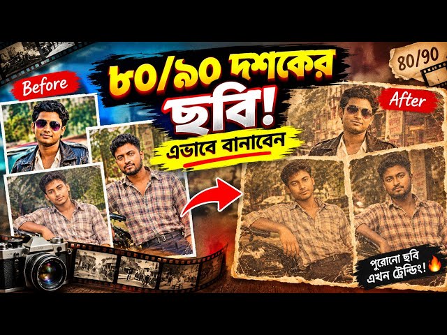 😱 ৮০/৯০ দশকের ছবি কীভাবে বানাবেন?বর্তমানে ট্রেন্ডিং এই ছবি তৈরি করুন! 🔥