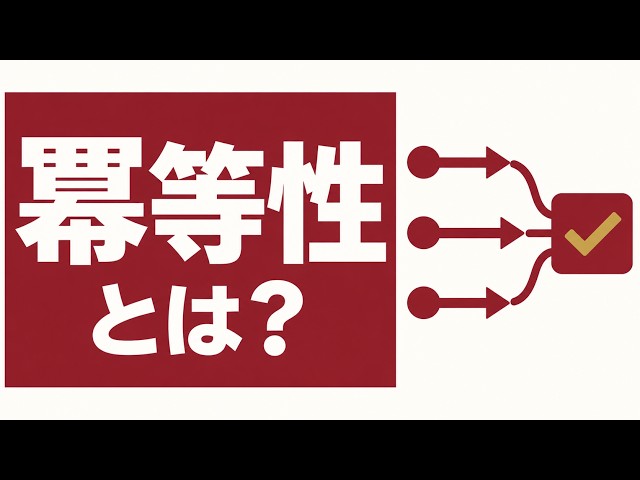 【エンジニア入門】冪等性とは？同じリクエストを2回送っても注文が重複しない仕組み