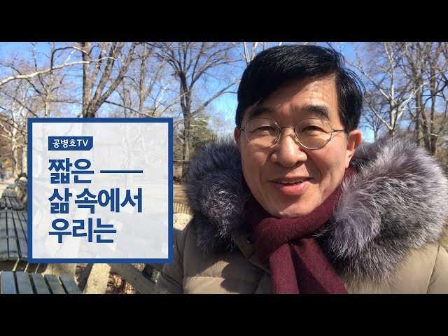 짧은 삶 속에서 우리는 [공병호 영상칼럼]