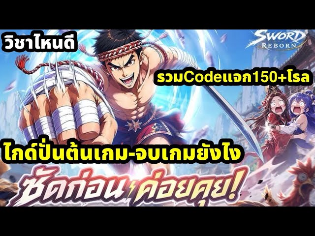 Sword of Reborn: Ultimate F2P Newbie Reroll Guide from Start to Finish - Best Skills & Tons of Codes