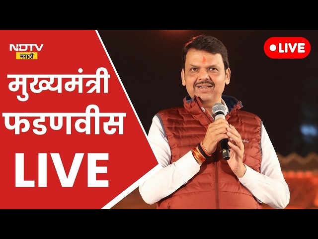 पालघर सेवा संकल्प अभियान, मुख्यमंत्री देवेंद्र फडणवीस LIVE | Devendra Fadnavis | NDTV Marathi