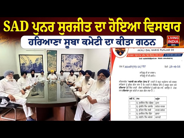 SAD ਪੁਨਰ ਸੁਰਜੀਤ ਦਾ ਹੋਇਆ ਵਿਸਥਾਰ ਹਰਿਆਣਾ ਸੂਬਾ ਕਮੇਟੀ ਦਾ ਕੀਤਾ ਗਠਨ | Sukhvinder Singh Mandebar | SAD