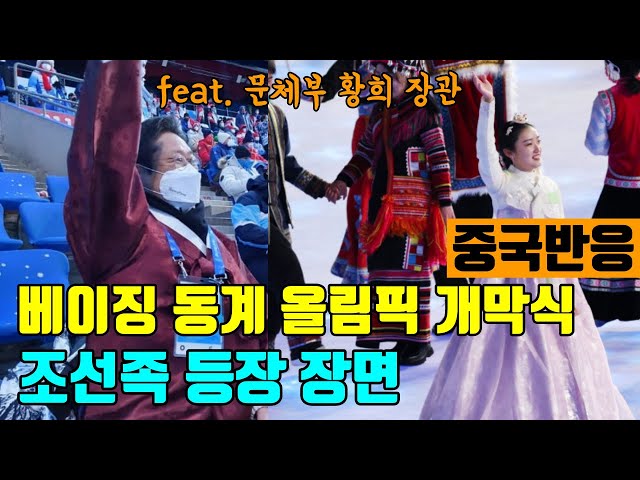 베이징 동계올림픽 개막식 조선족 등장