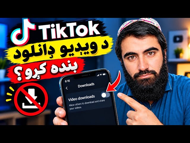 څنګه خپل TikTok ویډیو Download بند کړو؟ How to Disable TikTok Video Downloads