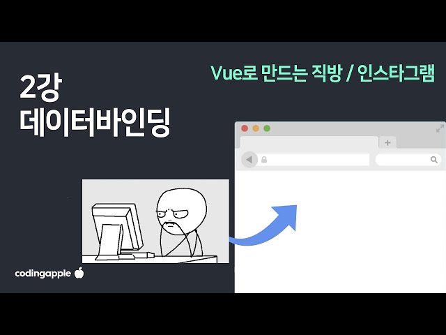 Vue 2강 : 데이터바인딩 문법인데 이딴거 왜하는지 알려드림